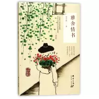 音像雅舍情书(老树画画彩插精编)梁实秋