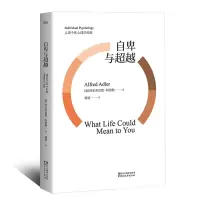 音像自卑与(奥)阿尔弗雷德·阿德勒|译者:杨颖