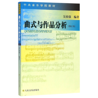 音像曲式与作品分析(修订版)/中央音乐学院教材编者:吴祖强
