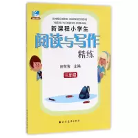 音像新课程小学生阅读与写作精炼(3年级)编者:田荣俊