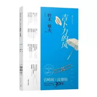 音像吉卜力的风(精)(日)铃木敏夫|译者:黄文娟