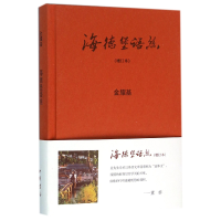 音像海德堡语丝(增订本)(精)金耀基