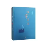 音像汉字王国(精)(瑞典)林西莉|译者:李之义