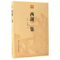 音像西湖二集/古典文库(明)周清原