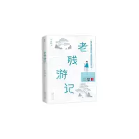 音像老残游记(清)刘鹗