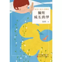 音像倾听成长的梦(金波儿童文学精选)金波