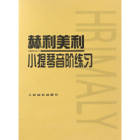 音像赫利美利小提琴音阶练习(捷)赫利美利