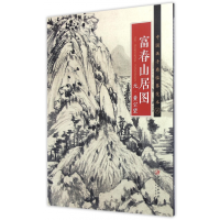 音像富春山居图/中国画手卷临摹范本(元代)黄公望