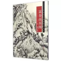 音像富春山居图/中国画手卷临摹范本(元代)黄公望