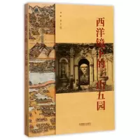 音像西洋镜下的三山五园刘阳//翁艺