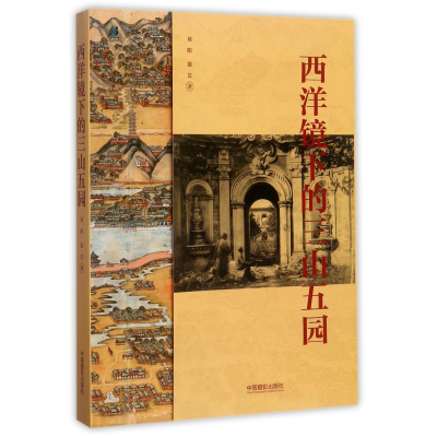 音像西洋镜下的三山五园刘阳//翁艺