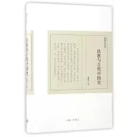 音像民族与古代中国史(精)/傅斯年文集傅斯年
