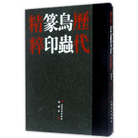 音像历代鸟虫篆印精粹(共2册)(精)编者:沈乐平