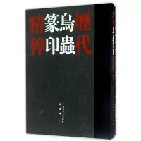 音像历代鸟虫篆印精粹(共2册)(精)编者:沈乐平