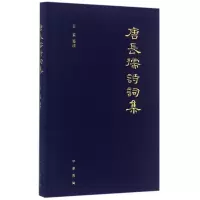 音像唐长孺诗词集(精)校注:王素