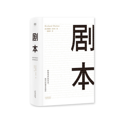 音像剧本(精)(美)理查德·沃尔特|译者:杨劲桦