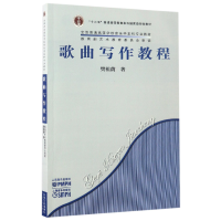 音像歌曲写作教程(全国普通高等学校音乐学专业教材)樊祖荫