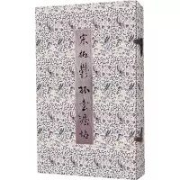 音像宋拓郁孤台法帖(共2册)(精)编者:上海书店出版社