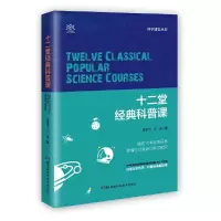 音像十二堂经典科普课/科学盛宴丛书吴京平//汪诘