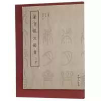 音像篆书说文部首三种王福庵//杨沂孙//吴大澂