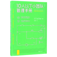 音像10人以下小团队管理手册(日)堀之内克彦|译者:程雨枫