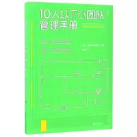 音像10人以下小团队管理手册(日)堀之内克彦|译者:程雨枫