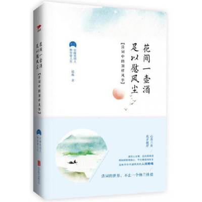 音像花间一壶酒足以慰风尘(清词中的别样风华)(精)流珠