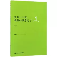 音像给我一个班我就心满意足了(修订版)薛瑞萍