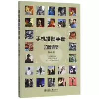 音像手机摄影手册(3拍出情感)贾树森