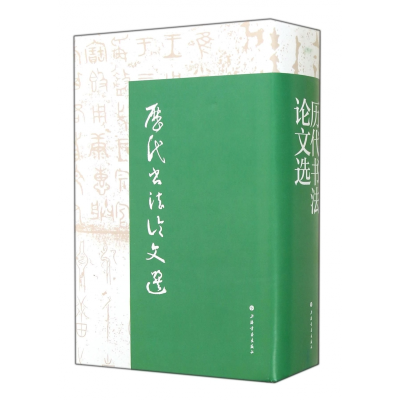 音像历代书文选(精)上海书画出版社//华东师范大学古籍整理研究室