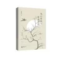 音像凡心所向素履所往季羡林