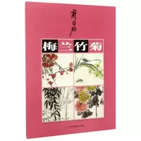 音像齐白石梅兰竹菊编者:戈子