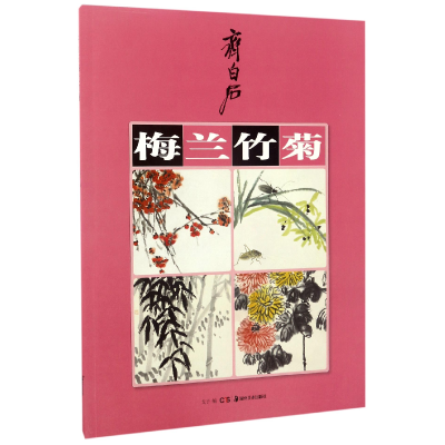 音像齐白石梅兰竹菊编者:戈子