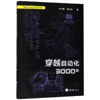音像穿越自动化3000年宋乐鹏//胡文金