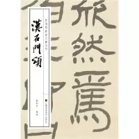 音像汉石门颂/徐利明临帖示范系列编者:徐利明