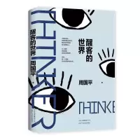 音像醒客的世界周国平