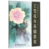 音像工笔花卉基础教程/美术基础教学系列丛书编者:田素华