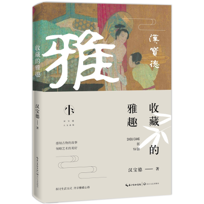 音像收藏的雅趣(汉宝德人文系列)汉宝德 著