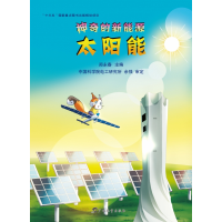 音像的新能源·太阳能郑永春