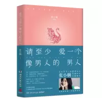 音像请至少爱一个像男人的男人张小娴