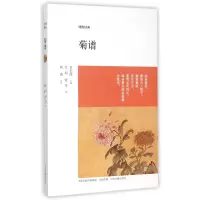 音像菊谱/博雅经典(宋)刘蒙等|总主编:章宏伟|译者:杨波