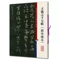 音像王羲之十七帖(岳雪楼本)编者:孙宝文
