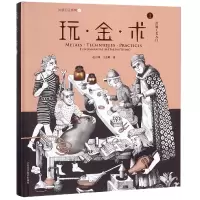 音像玩金术(1金属工艺入门)(精)/灵感工匠系列赵丹绮//王意婷