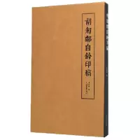 音像胡匊邻自钤印稿(精)编者:费胤斌|责编:朱艳萍