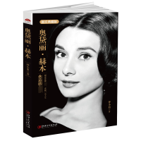 音像奥黛丽·赫本(图文典藏版)钟小萌
