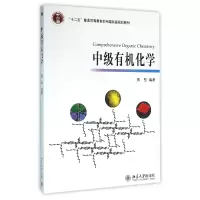 音像中级有机化学(十二五普通高等教育规划教材)编者: 裴坚