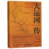 音像大运河传(精)夏坚勇