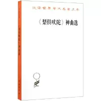 音像梨俱吠陀神曲选/汉译世界学术名著丛书译者:巫白慧