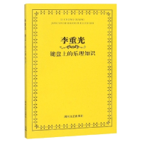 音像李重光键盘上的乐理知识李重光