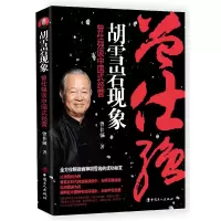 音像胡雪岩现象(曾仕强谈中国式经营)曾仕强
